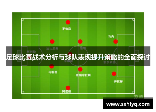 足球比赛战术分析与球队表现提升策略的全面探讨