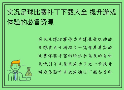 实况足球比赛补丁下载大全 提升游戏体验的必备资源